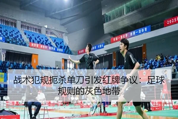 战术犯规扼杀单刀引发红牌争议：足球规则的灰色地带