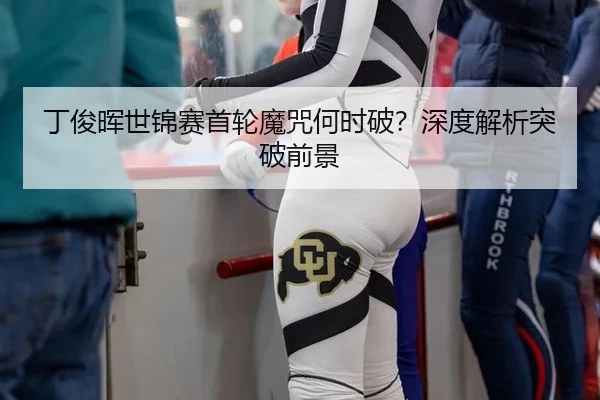 ding-jun-hui-shi-jin-sai-shou-lun-mo-zhou-he-shi-po-shen-du-jie-xi-tu-po-qian-jing-2-372.jpg